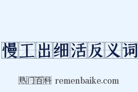 慢工出细活反义词是什么意思的图片